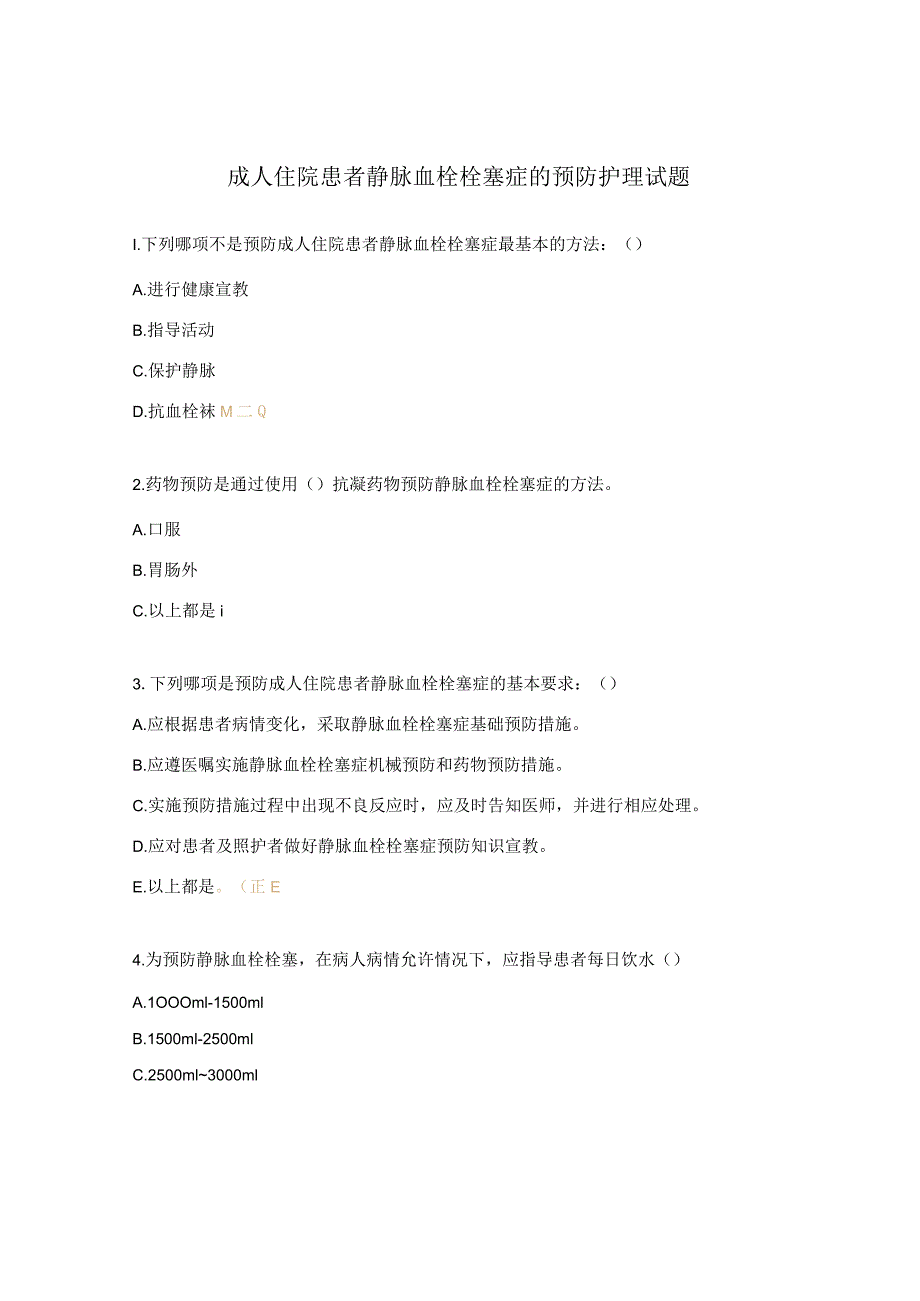 成人住院患者静脉血栓栓塞症的预防护理试题.docx_第1页
