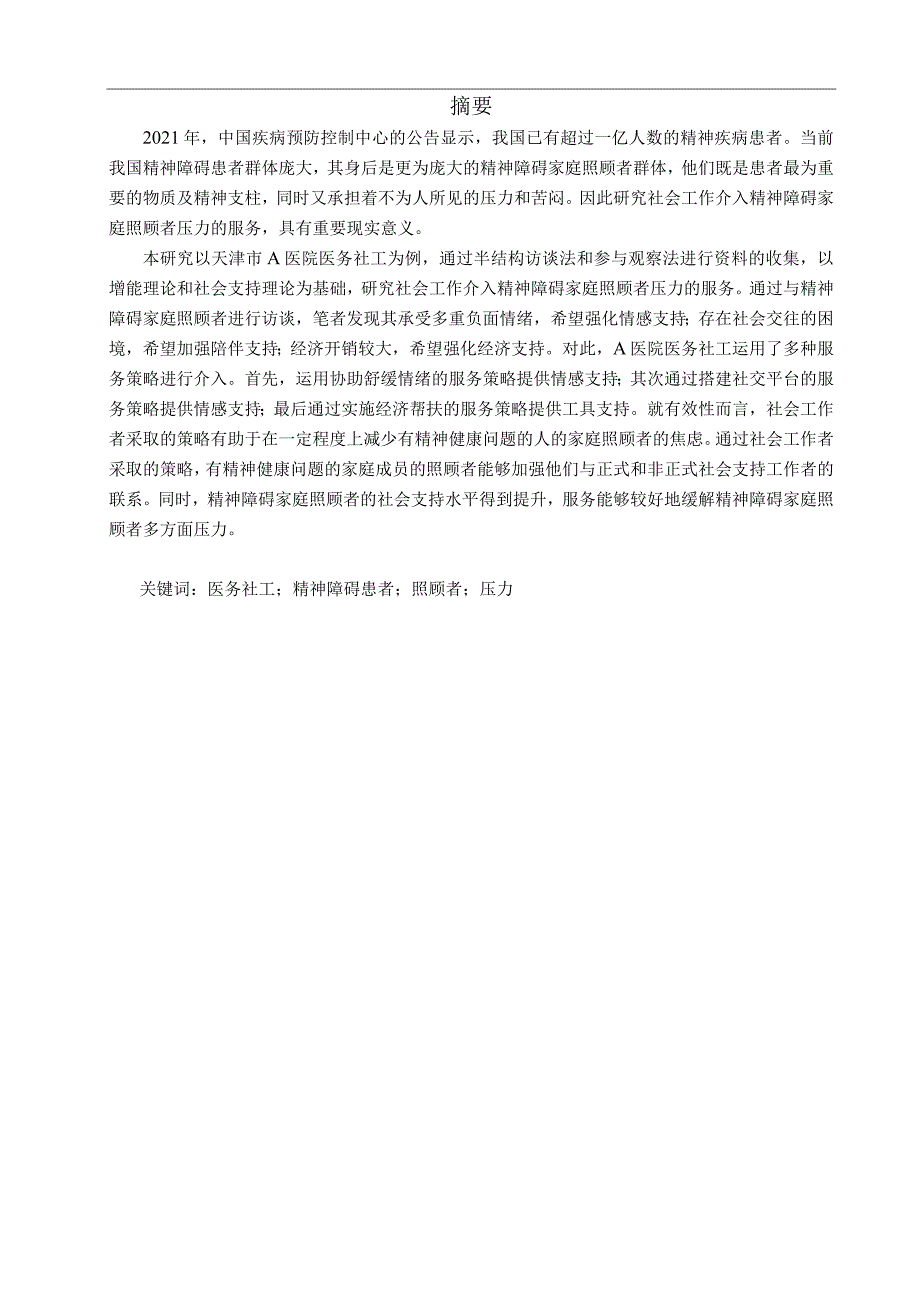 天津市a医院医务社工介入精神障碍照顾者压力研究.docx_第1页