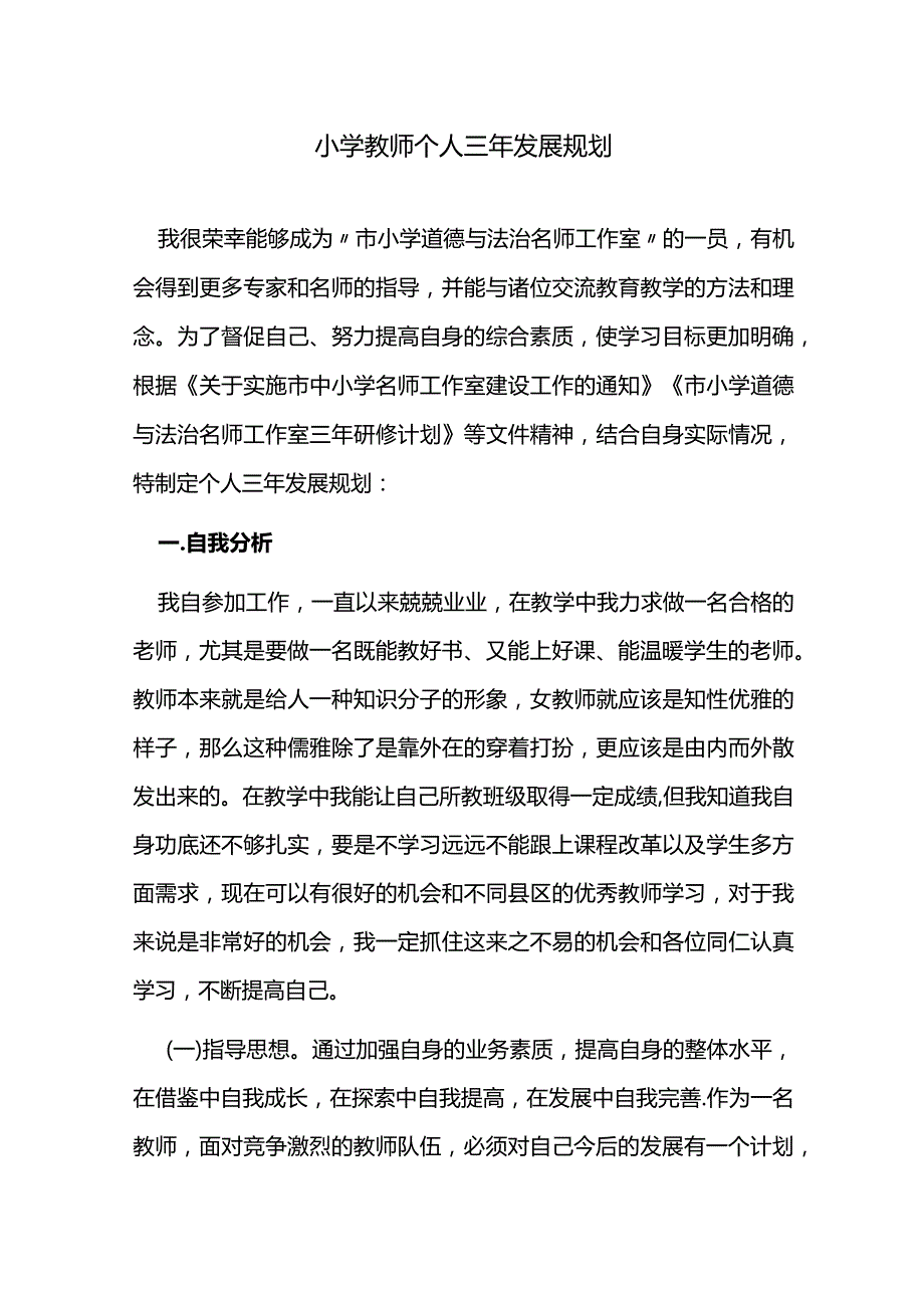 小学教师个人三年发展规划.docx_第1页