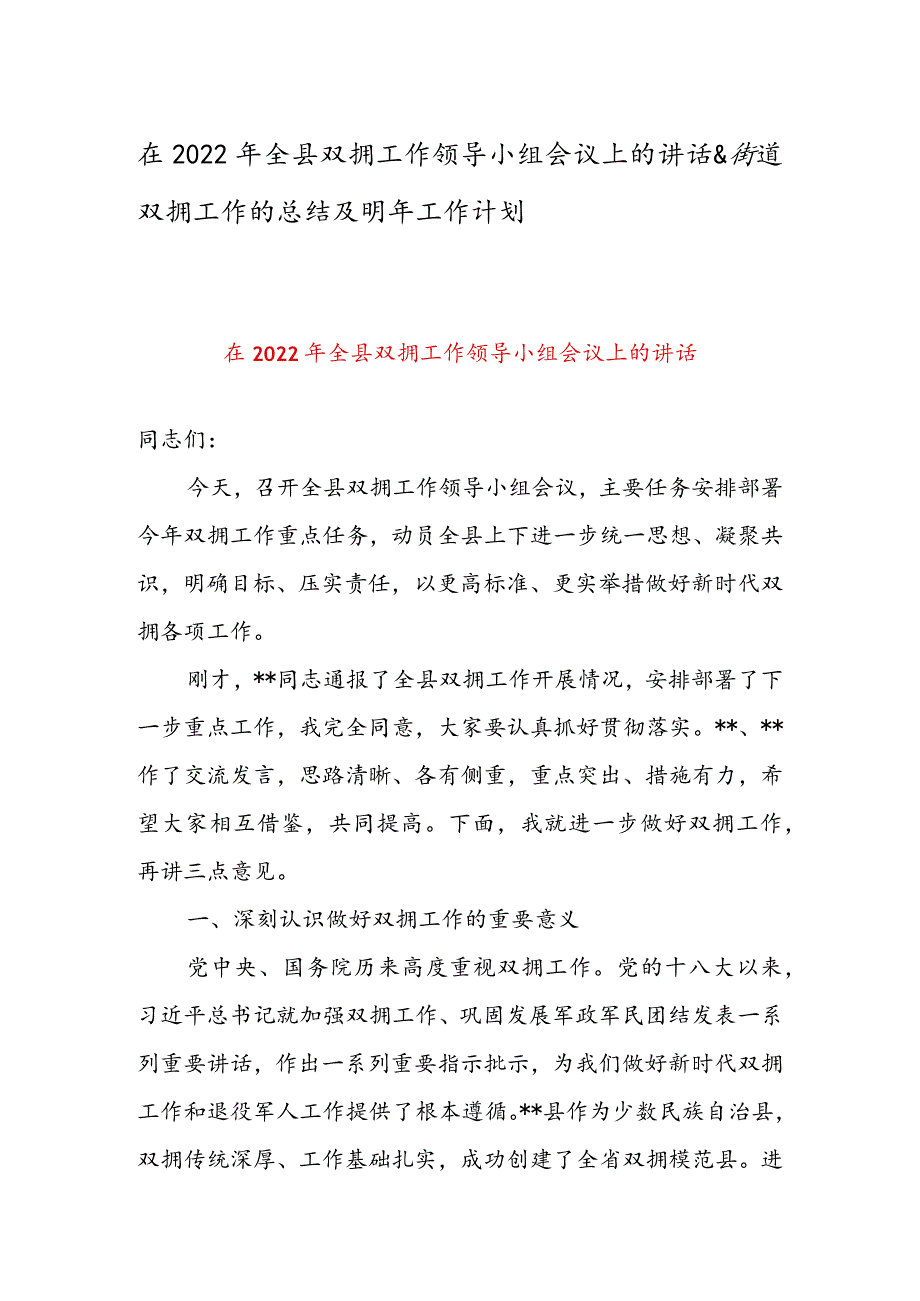 在2022年全县双拥工作领导小组会议上的讲话 & 街道双拥工作的总结及明年工作计划.docx_第1页