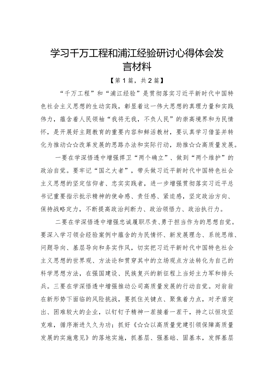 学习千万工程和浦江经验研讨心得体会发言材料-共二篇.docx_第1页