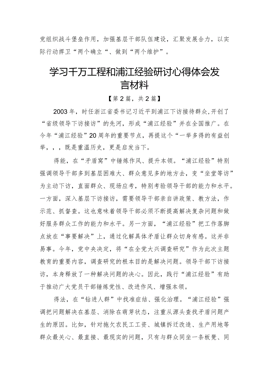 学习千万工程和浦江经验研讨心得体会发言材料-共二篇.docx_第2页