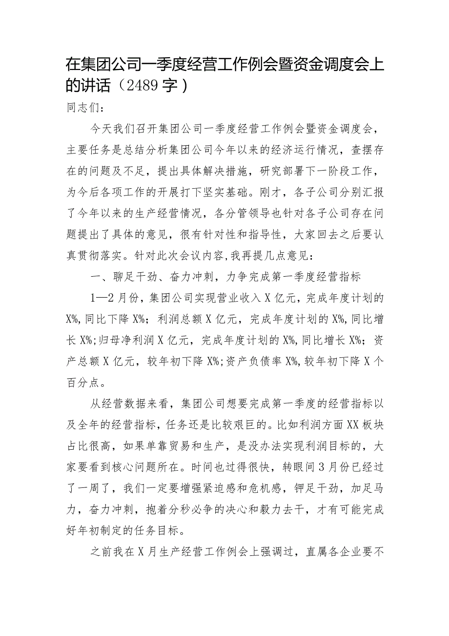 国企一季度经营工作例会暨资金调度会上的讲话.docx_第1页