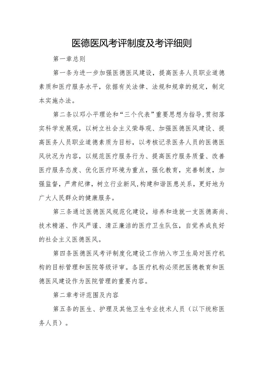 卫生院优质服务基层行：4.7.1行风与文化建设：【C-1】医德医风考评制度及考评细则.docx_第1页