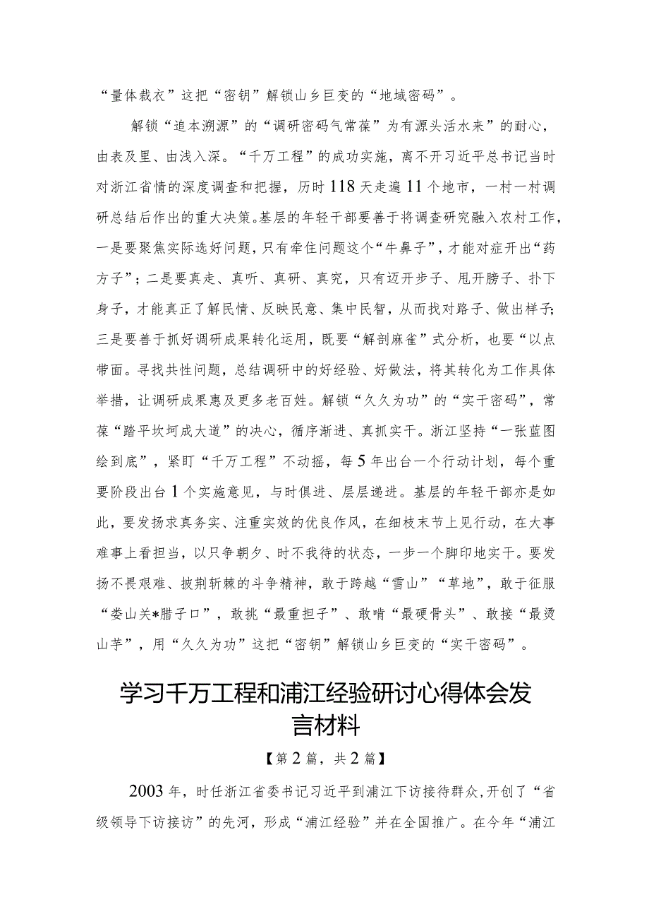 学习千万工程和浦江经验研讨心得体会发言材料-共2篇.docx_第2页