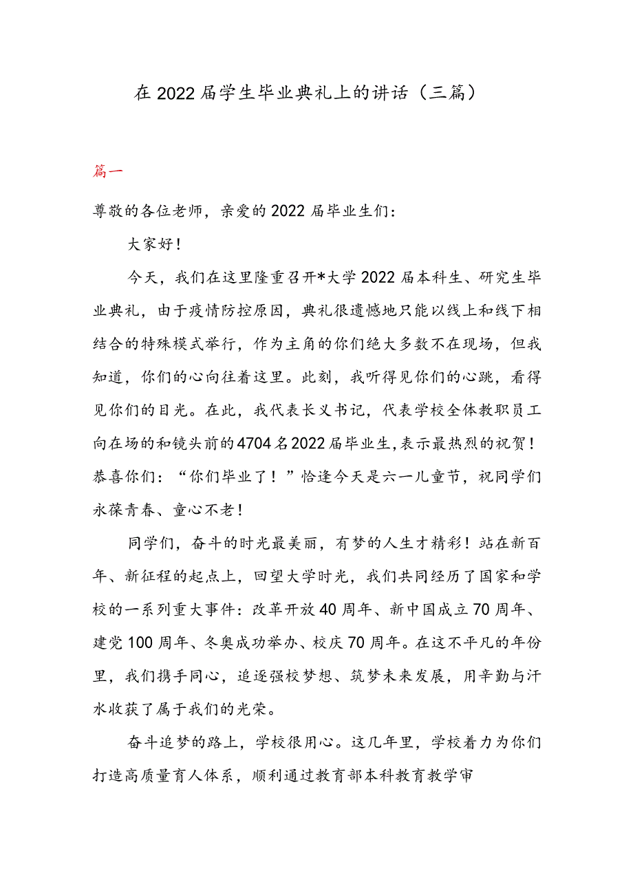 在2022届学生毕业典礼上的讲话（三篇）.docx_第1页