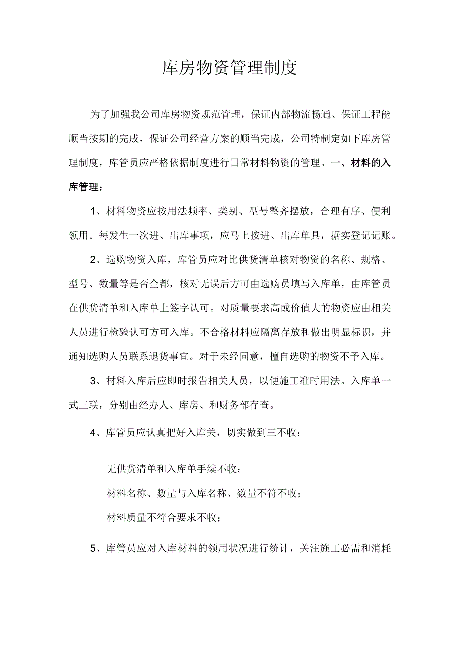 建筑安装工程公司库房物资管理制度建筑公司仓库管理.docx_第1页