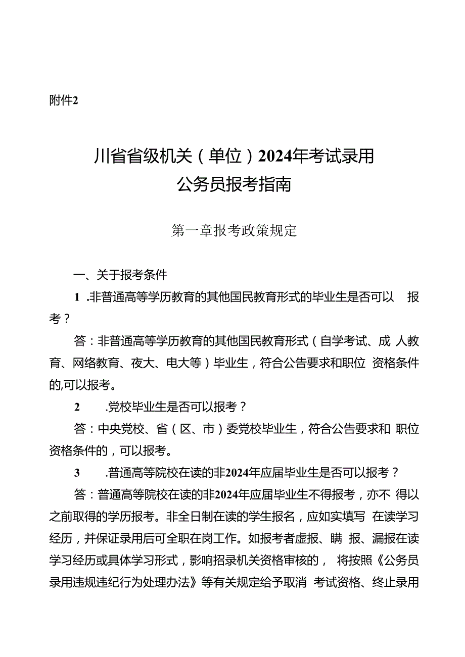 2.四川省省级机关（单位）2024年考试录用公务员报考指南.docx_第1页