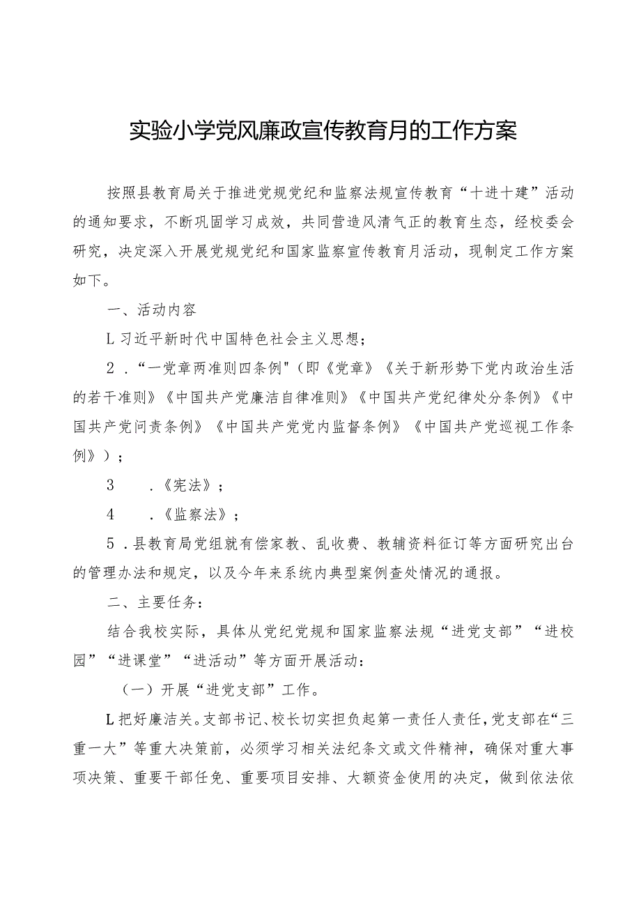 实验小学关于推进党纪党规和国家监察法规宣传教育月活动的方案.docx_第1页