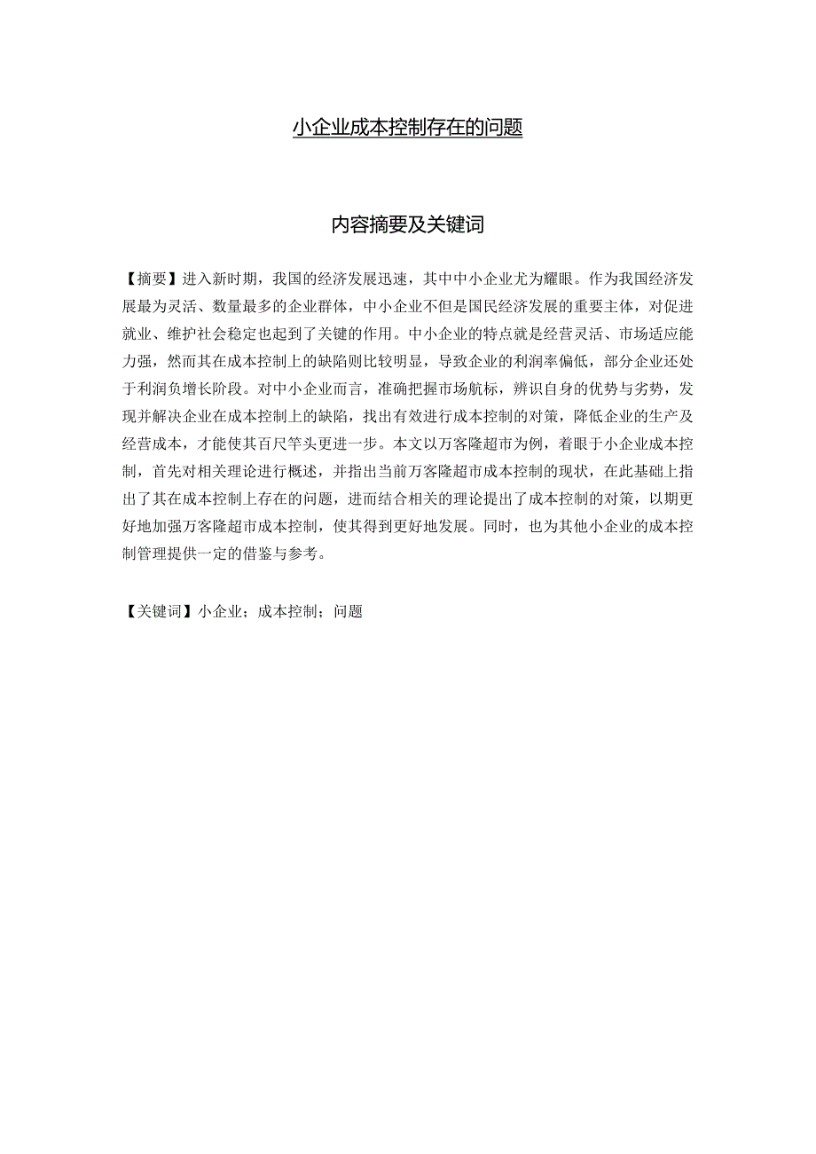 小企业成本控制存在的问题.docx_第1页