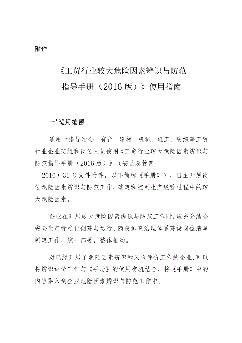 安监总管四〔2016〕68号附件《工贸行业较大危险因素辨识与防范指导手册（2016版）》使用指南.docx_第1页