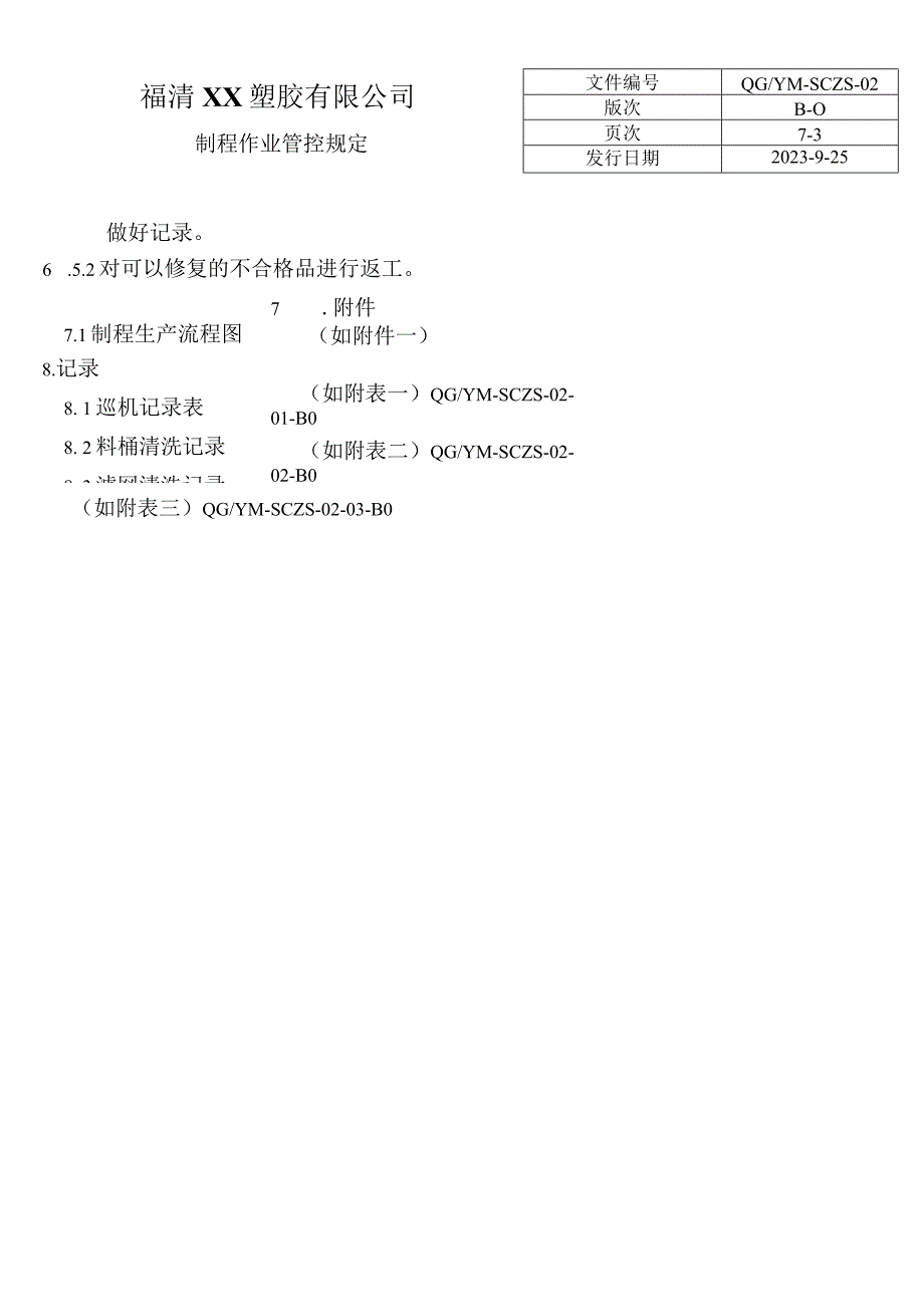 制程作业管控规定QG.docx_第3页