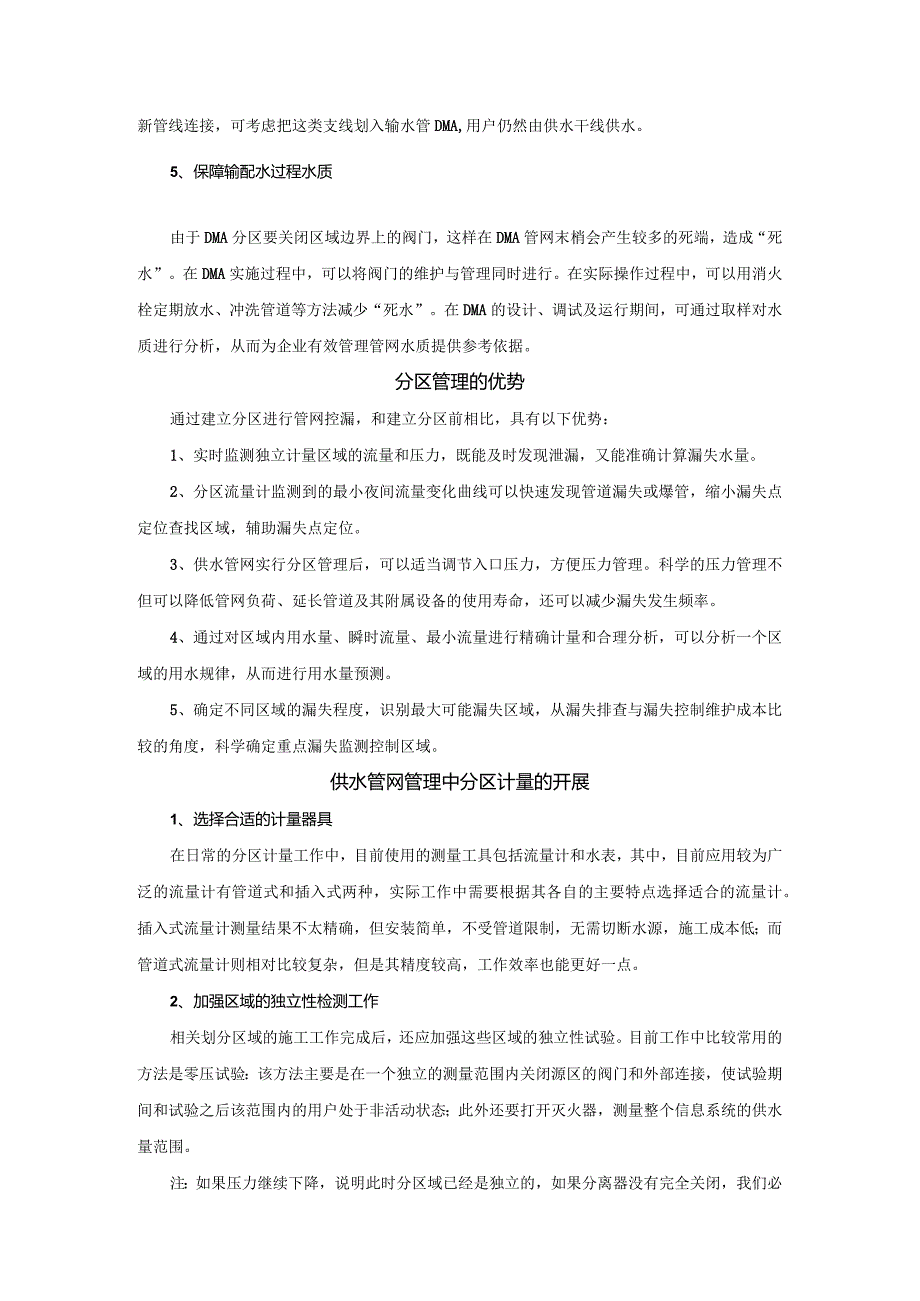 分区计量管理在供水管网漏损控制中的应用.docx_第2页