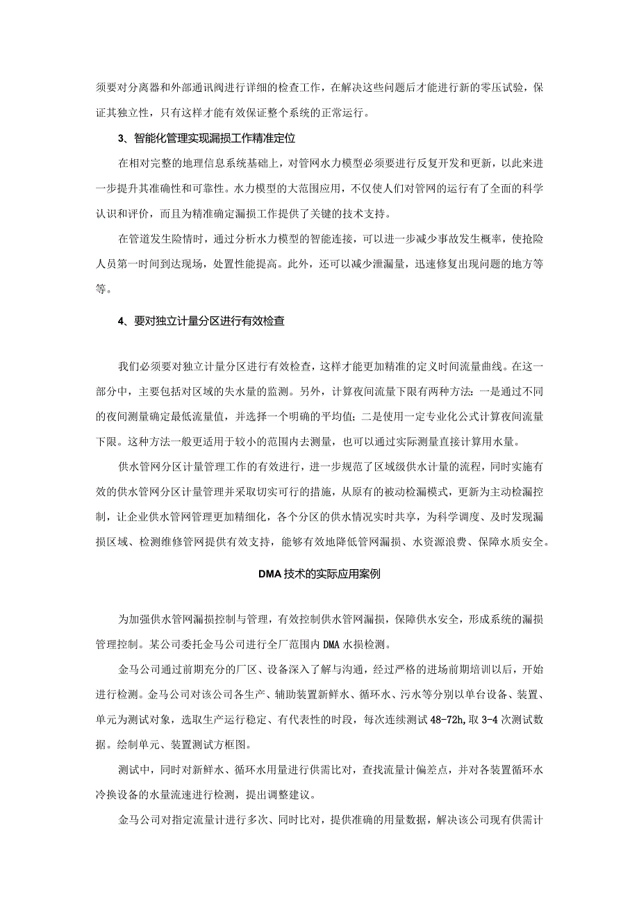 分区计量管理在供水管网漏损控制中的应用.docx_第3页