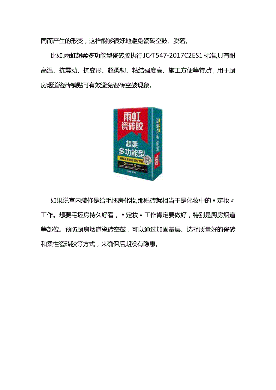 厨房烟道如何避免瓷砖空鼓.docx_第3页