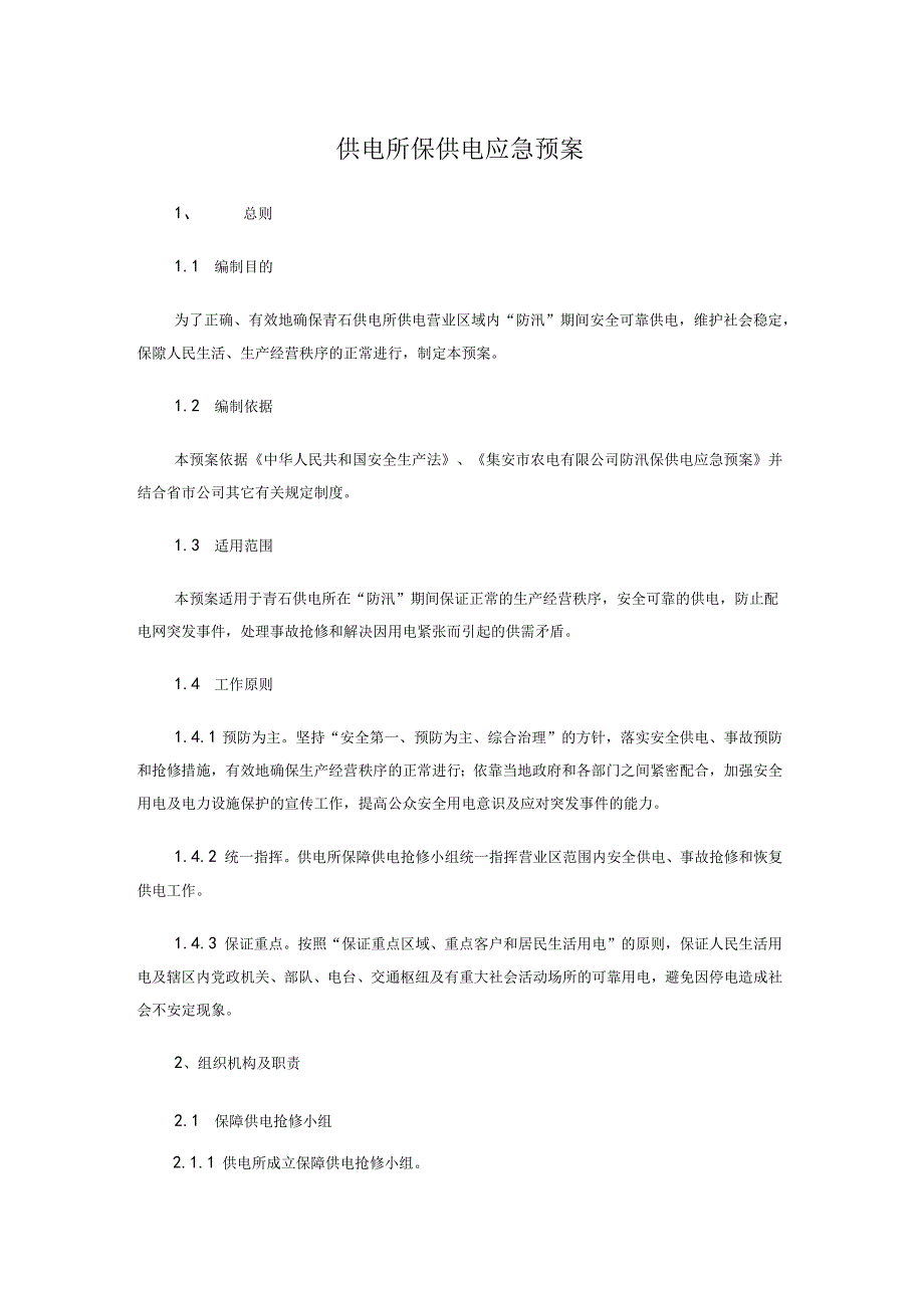 供电所保供电应急预案.docx_第1页