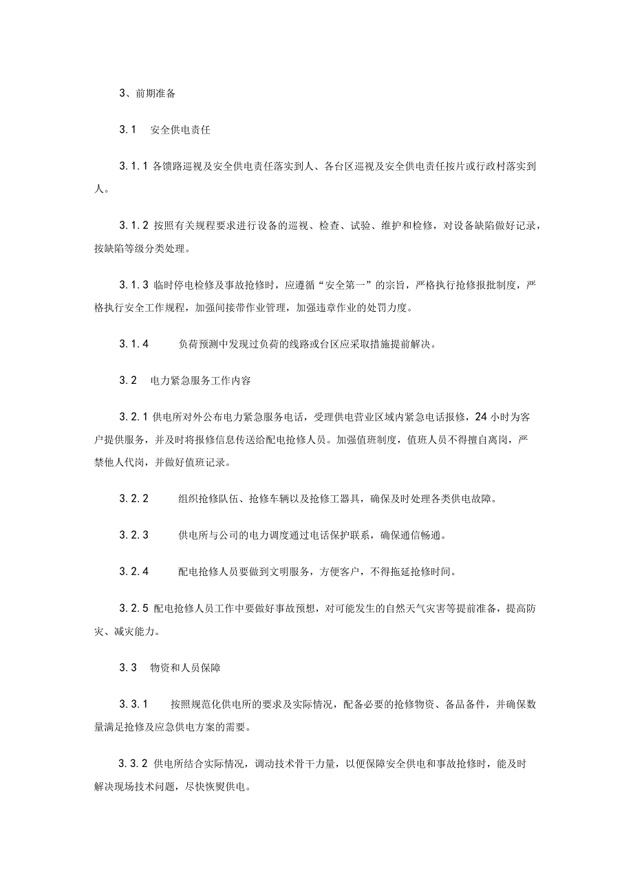 供电所保供电应急预案.docx_第3页