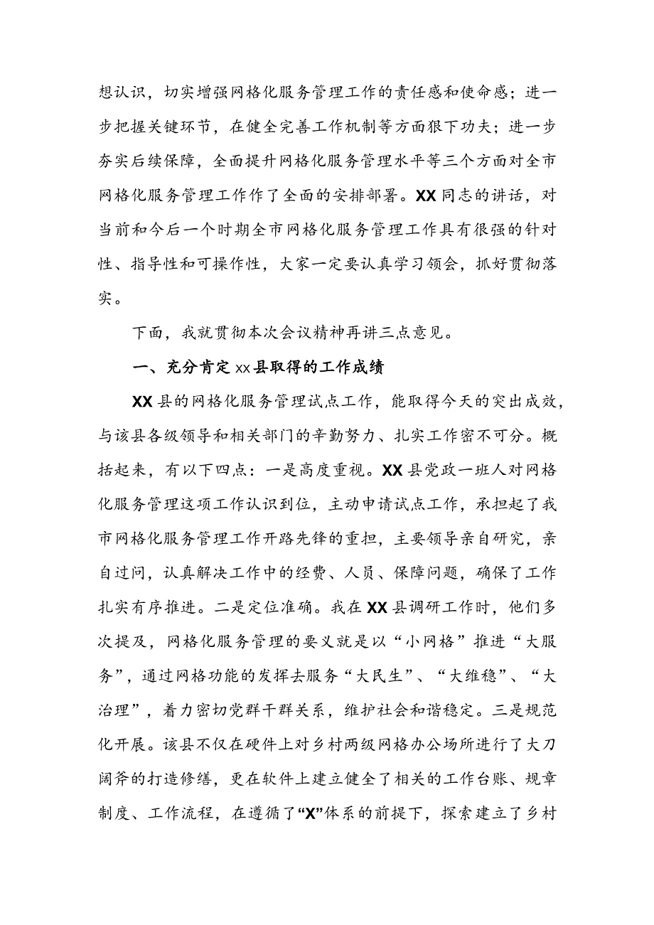 在全市网格化服务管理工作推进会上的总结讲话 & 加强网格化管理完善社会治理专题调研报告.docx_第2页