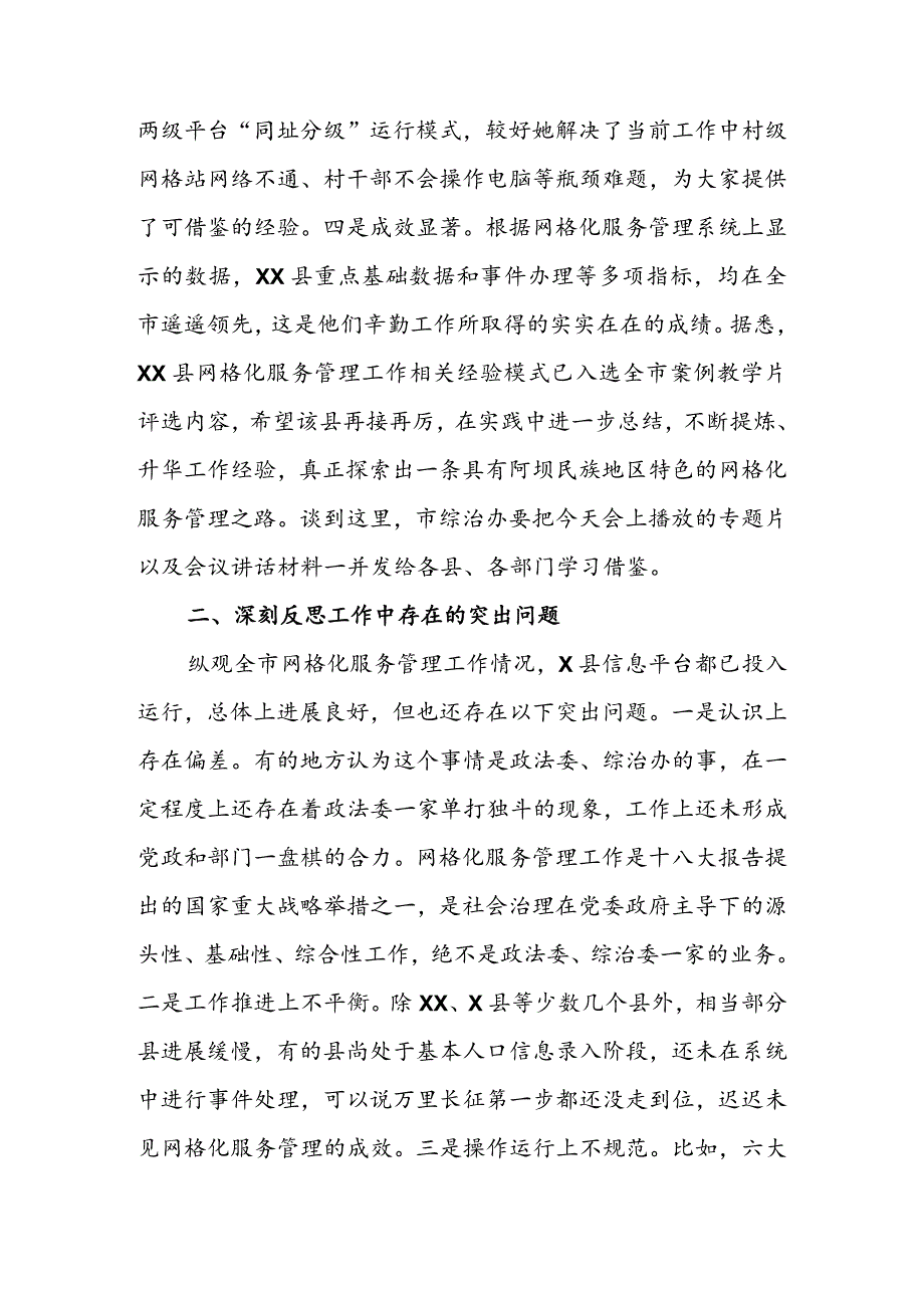 在全市网格化服务管理工作推进会上的总结讲话 & 加强网格化管理完善社会治理专题调研报告.docx_第3页