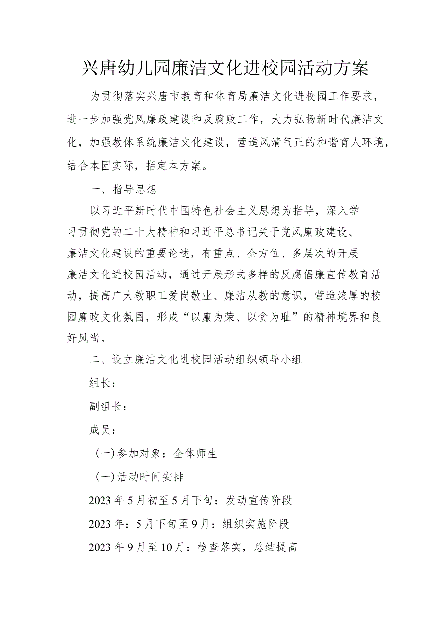 兴唐幼儿园廉洁文化进校园活动方案.docx_第1页