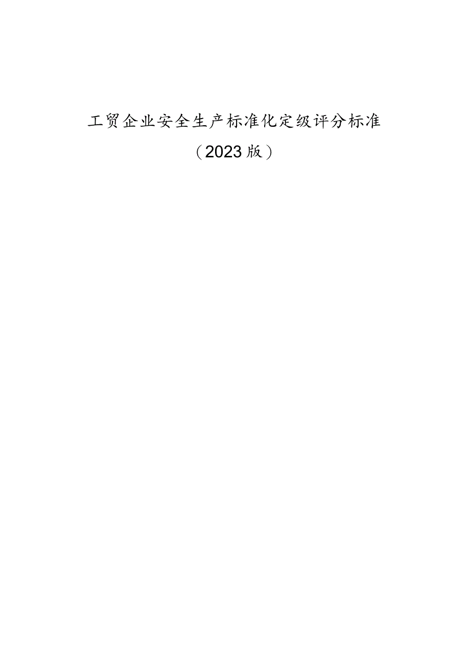 工贸企业安全生产标准化定级评分标准（2023版）.docx_第1页