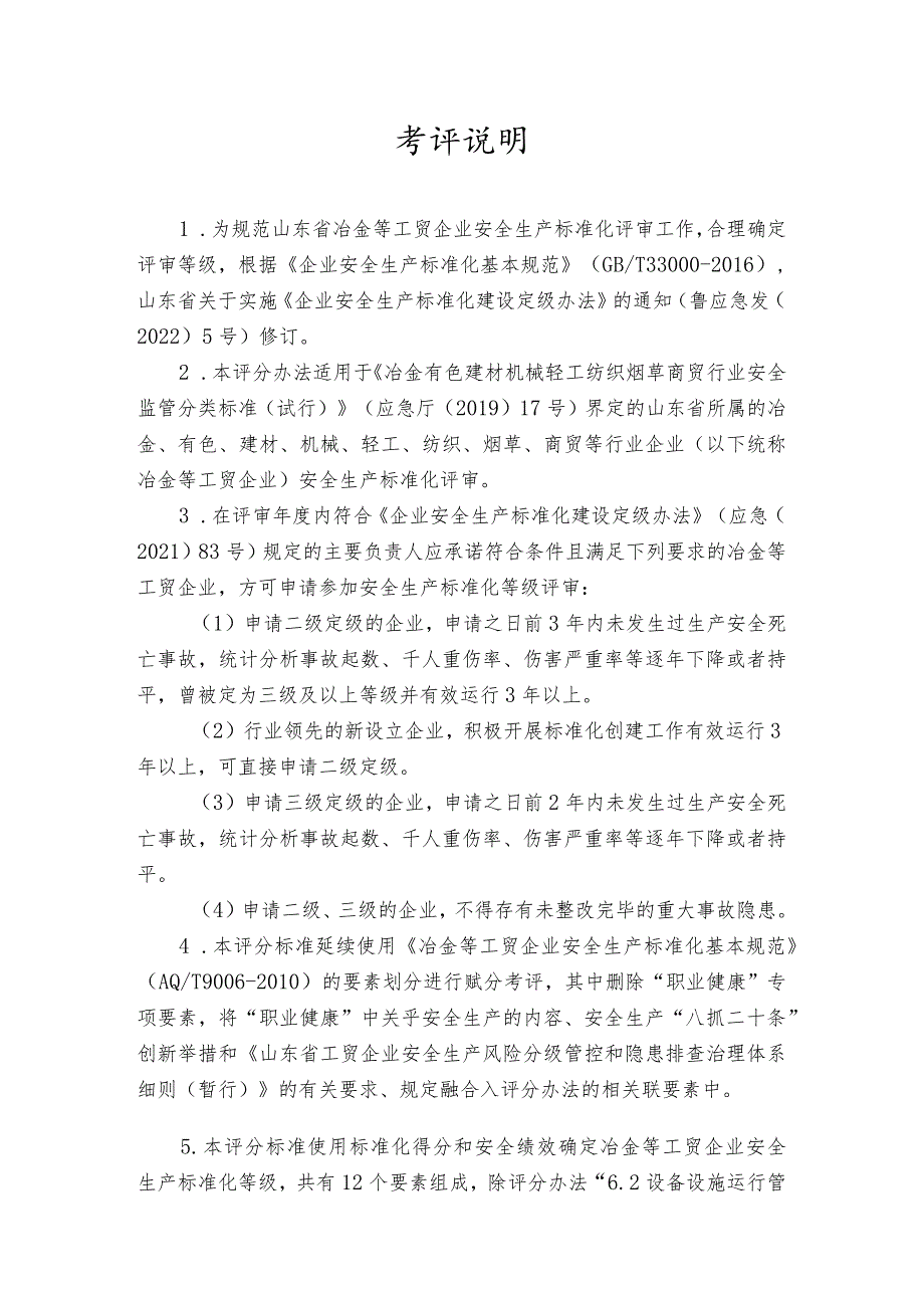 工贸企业安全生产标准化定级评分标准（2023版）.docx_第2页