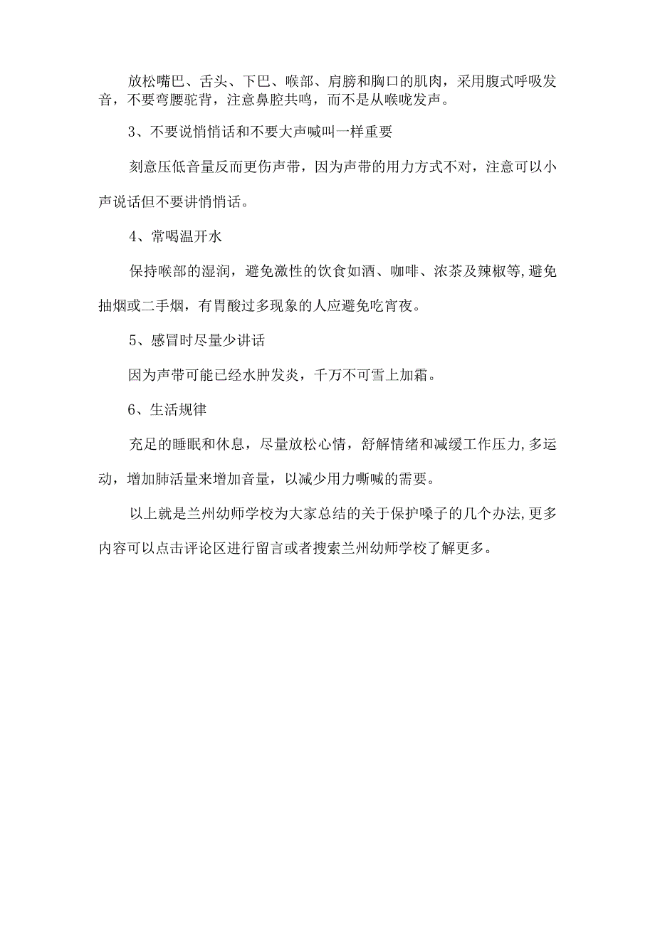 从兰州幼师学校毕业从业过程中要怎么保护这一部位？.docx_第2页