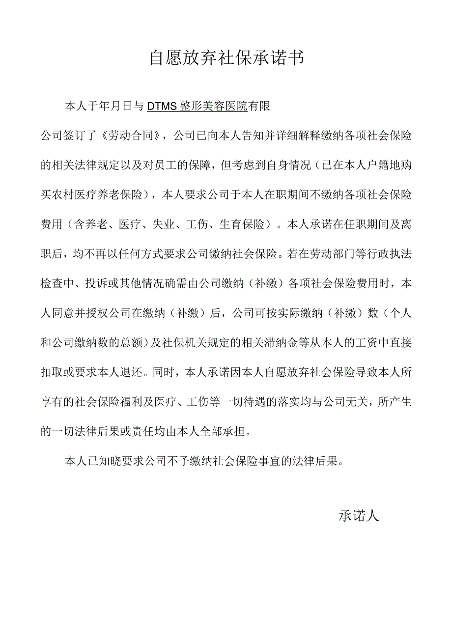 公司员工自愿放弃社保承诺书.docx_第1页