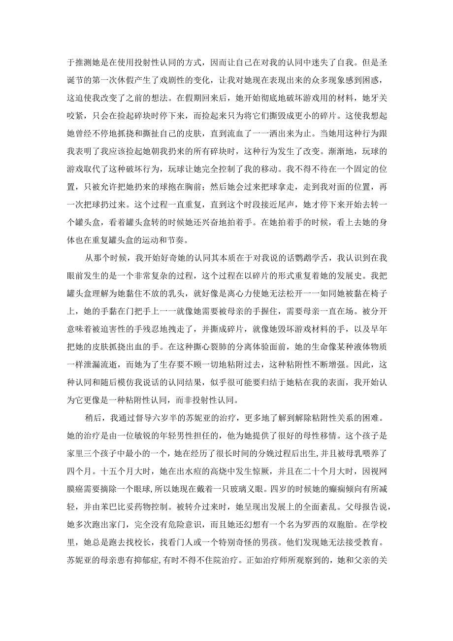 对早期客体关系中皮肤功能的进一步思考.docx_第2页