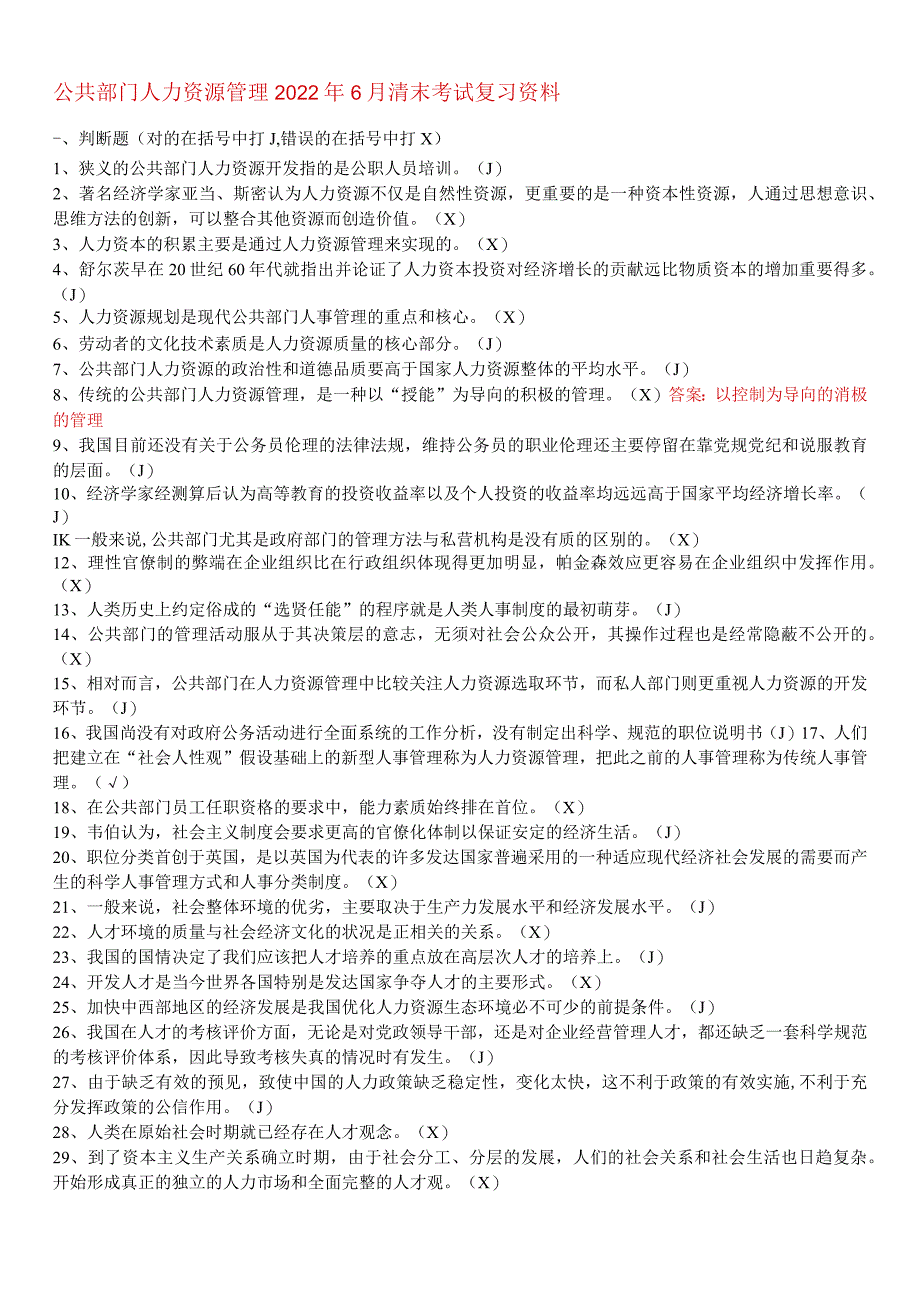 公共部门人力资源管理2022春季末考试试卷及答案.docx_第1页