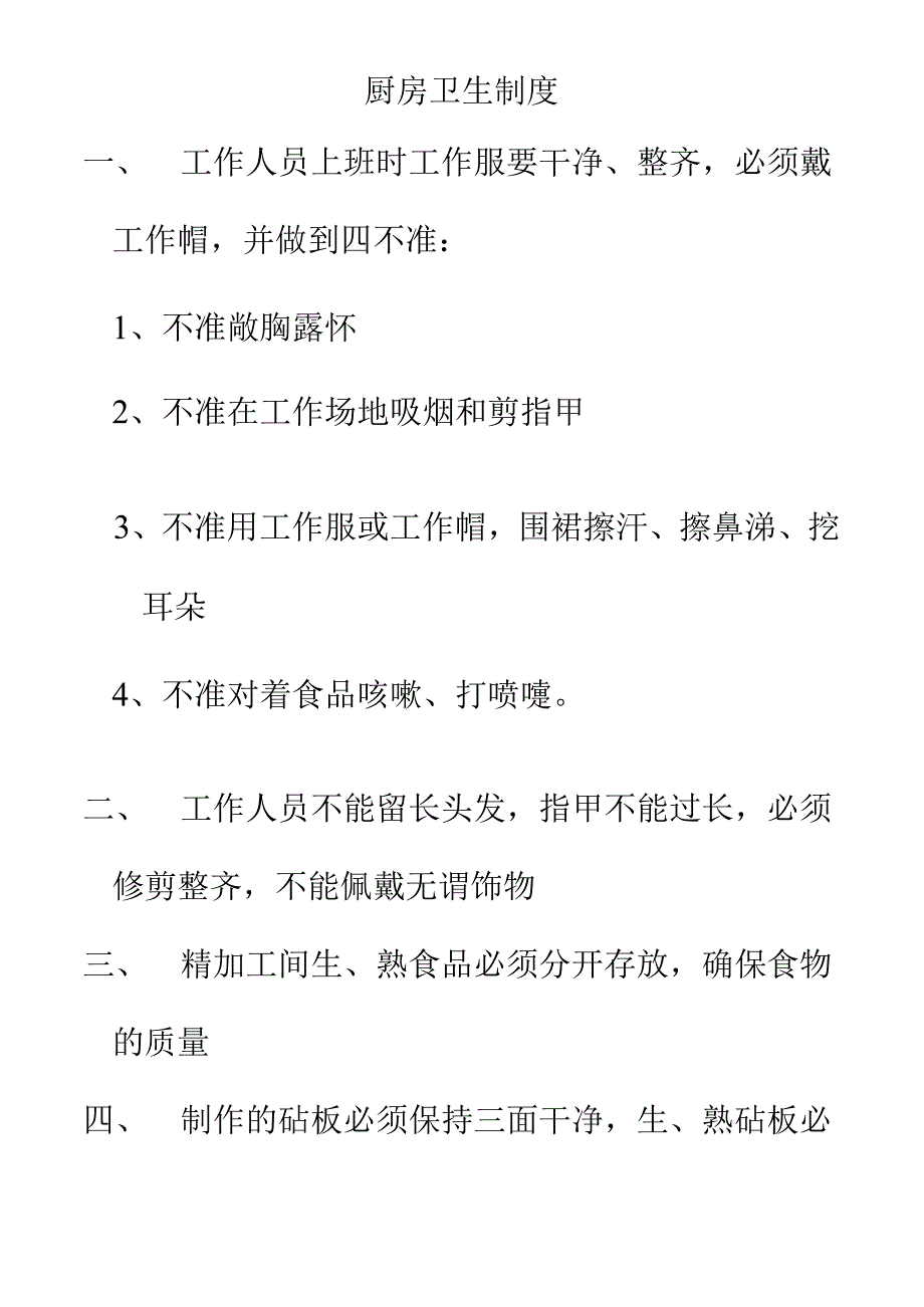 厨房卫生制度.docx_第1页