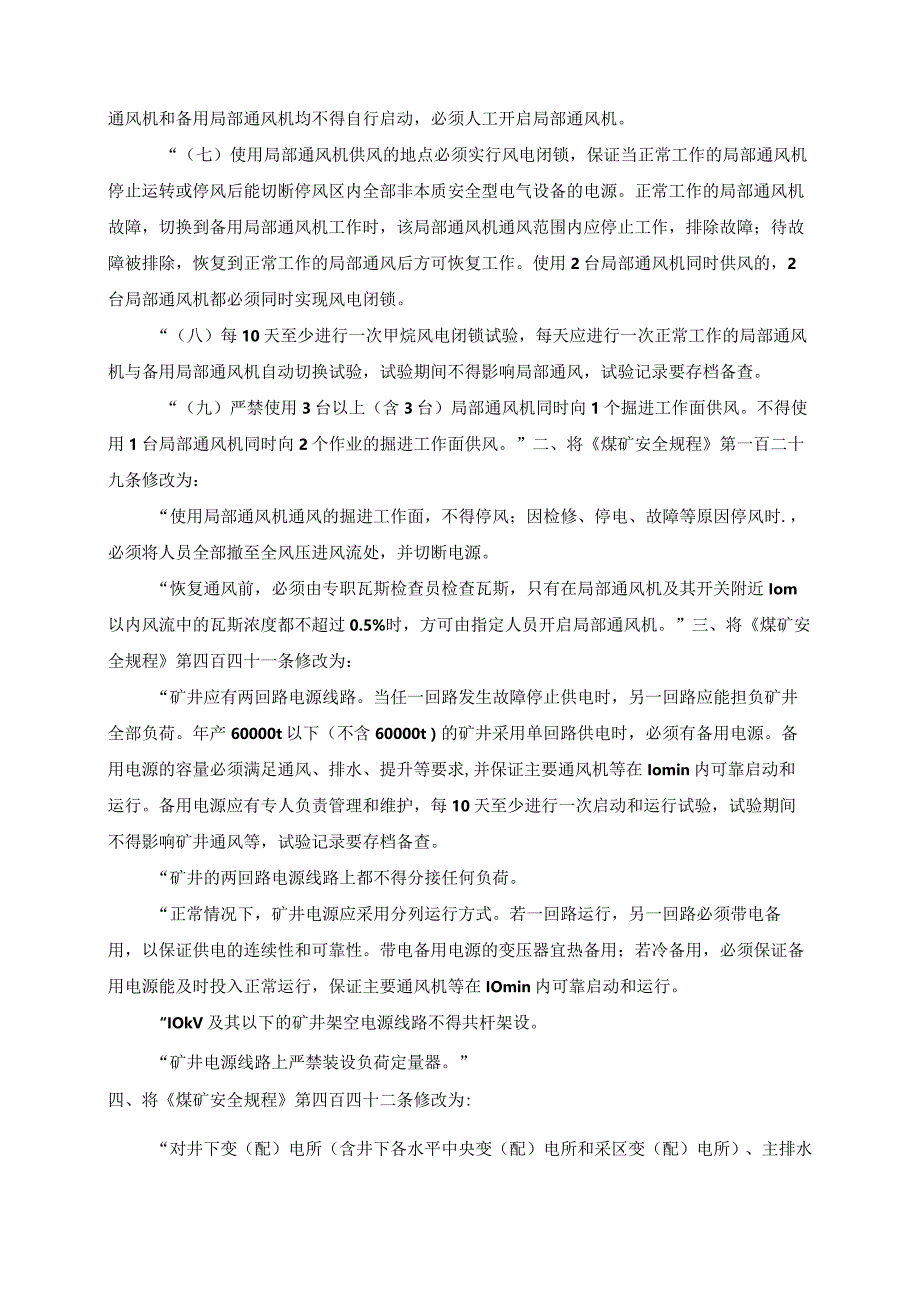 关于修改《煤矿安全规程》第一百二十八条、第一百二十九条、第四百四十一条、第四百四十二条的决定.docx_第2页