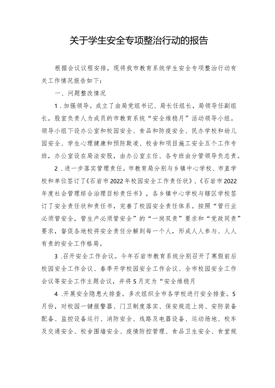 关于学生安全专项整治行动的报告.docx_第1页