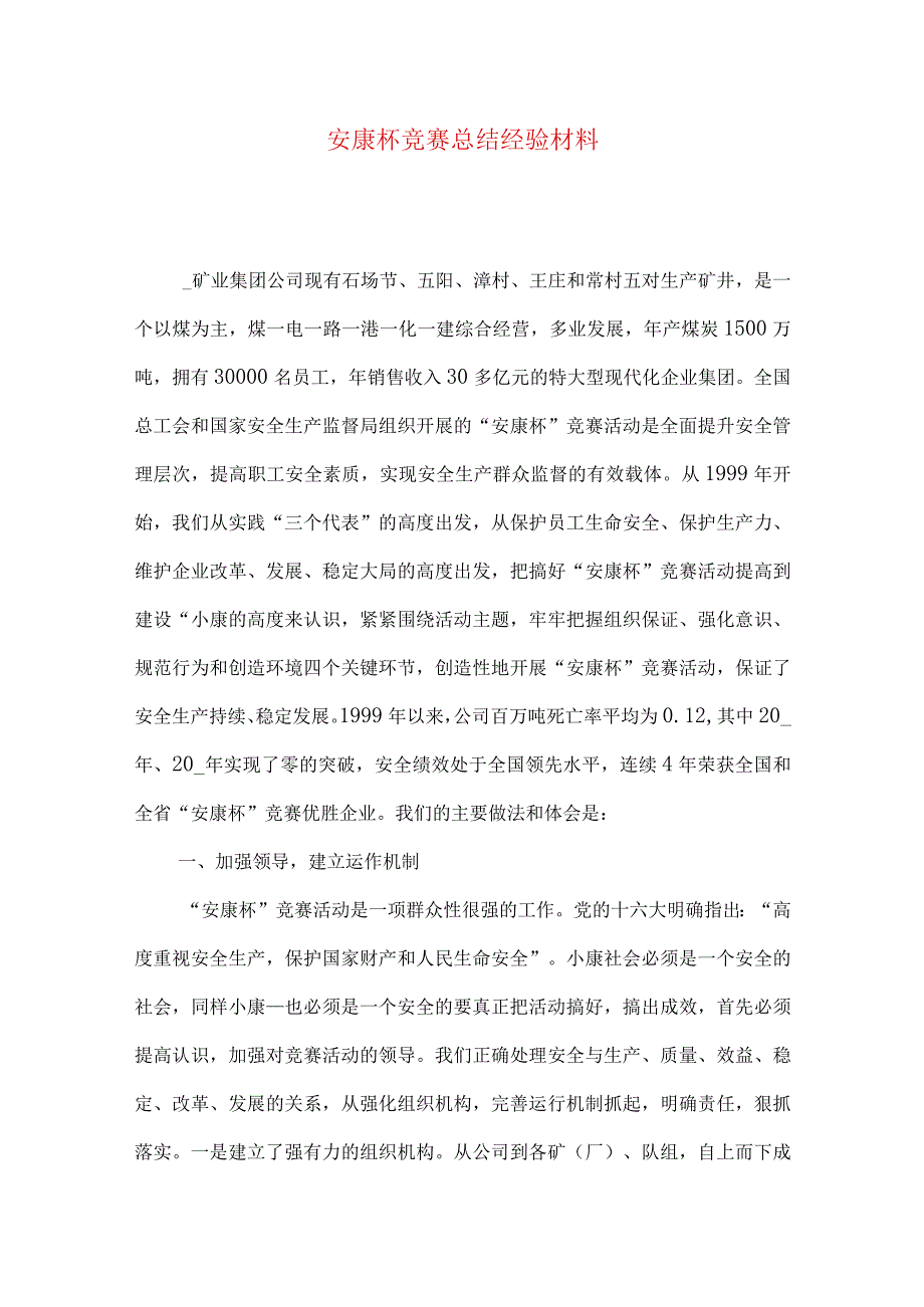 安康杯竞赛总结经验材料.docx_第1页