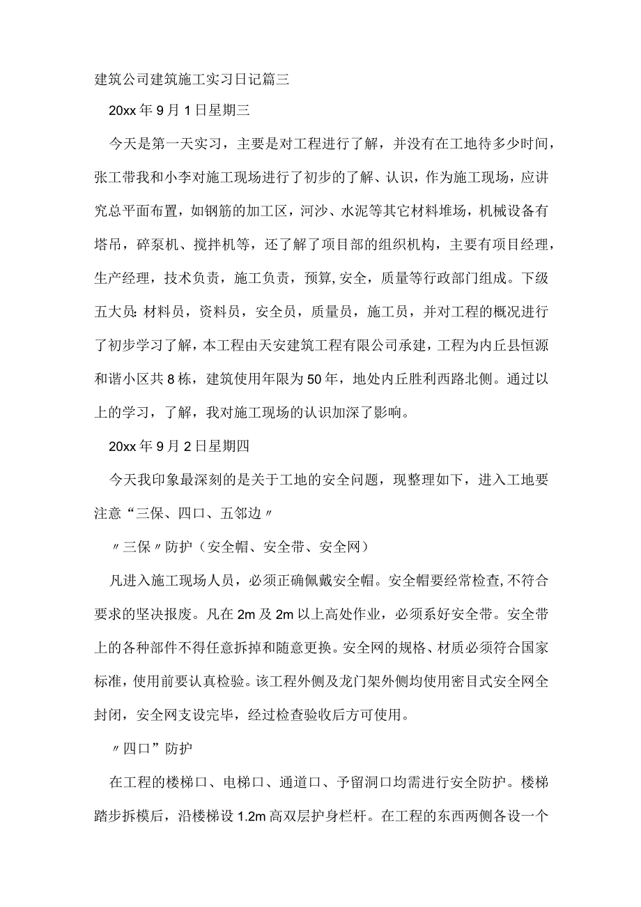 建筑施工实习日记（优秀9篇）.docx_第2页