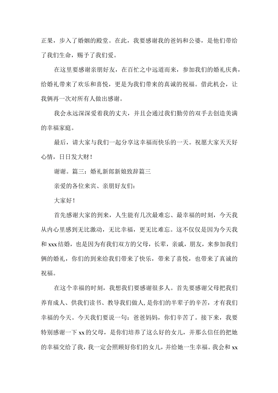 婚礼新郎新娘致辞【精彩6篇】.docx_第2页