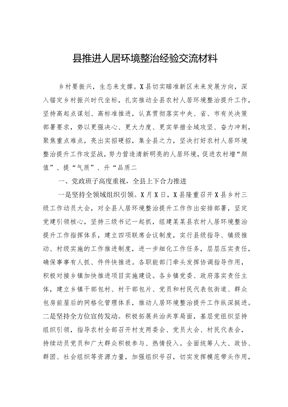 县推进人居环境整治经验交流材料.docx_第1页