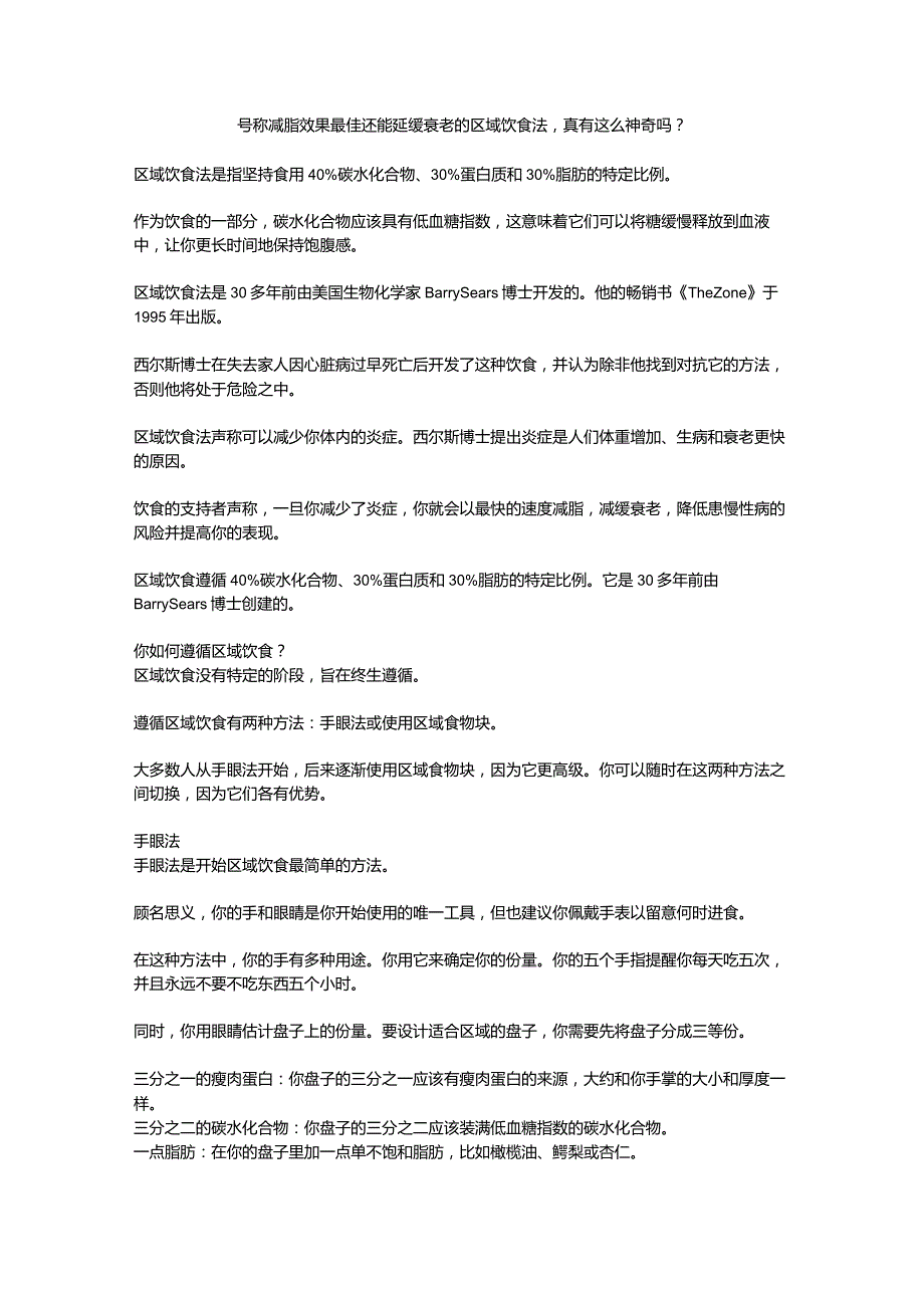 号称减脂效果最佳还能延缓衰老的区域饮食法真有这么神奇吗？.docx_第1页