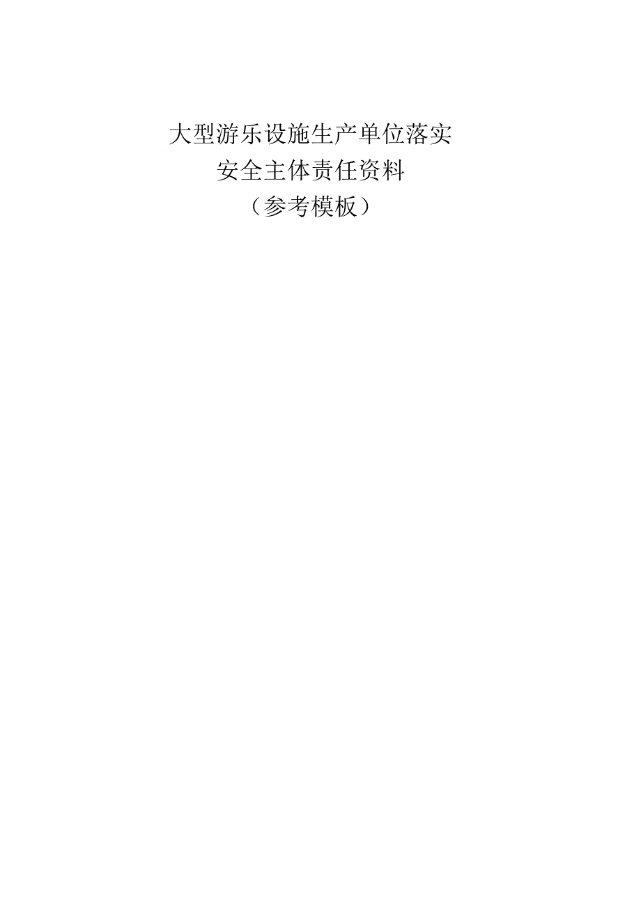 大型游乐设施生产单位安全主体责任资料（参考模板）.docx_第1页