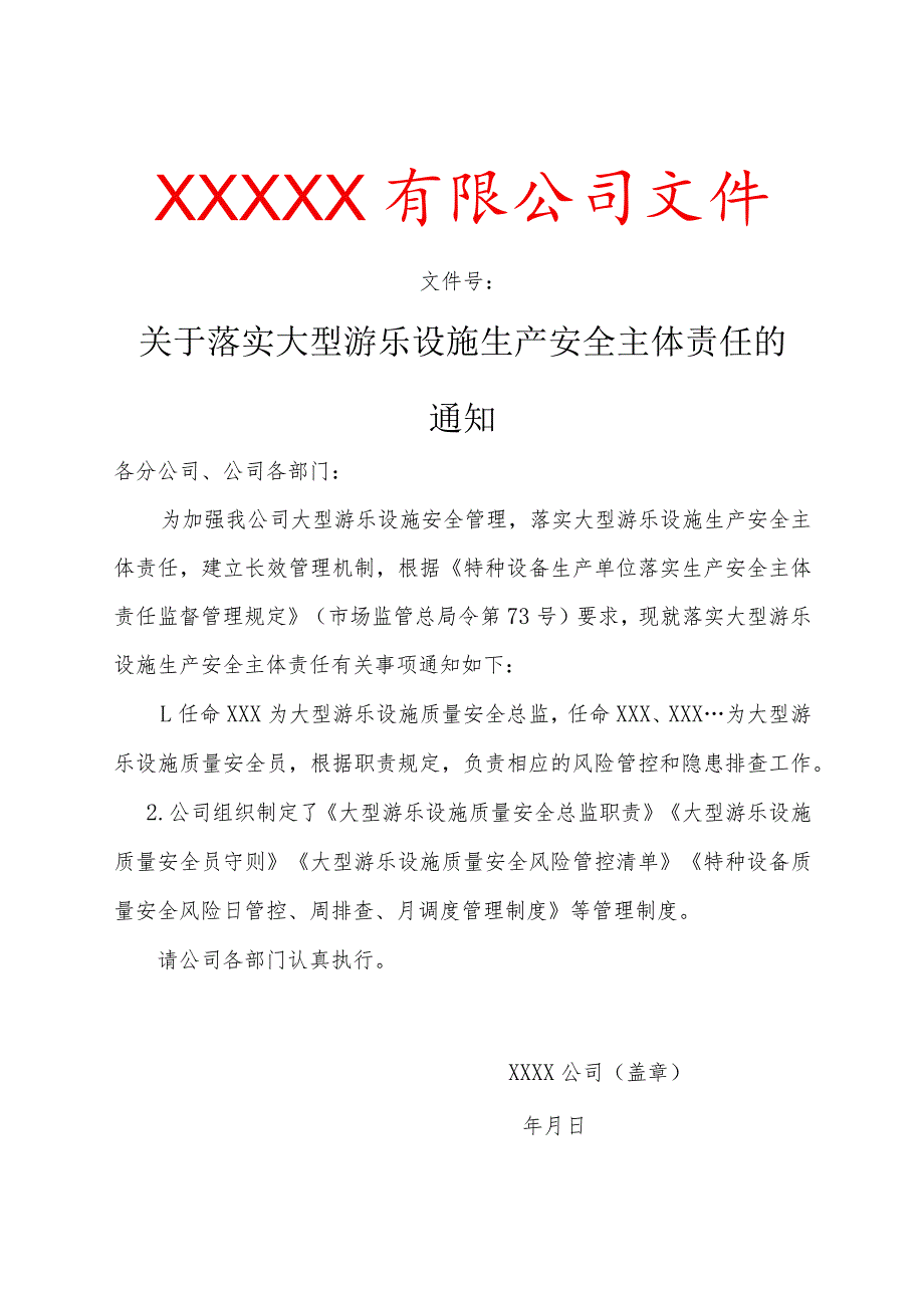 大型游乐设施生产单位安全主体责任资料（参考模板）.docx_第3页