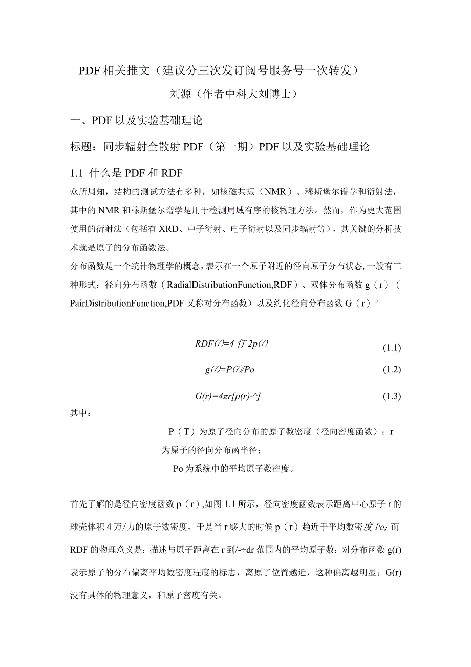 同步辐射全散射PDF文章——确定.docx_第1页