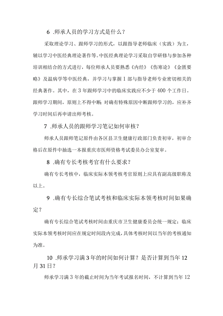 传统医学(中医)卫生健康政策问答.docx_第2页