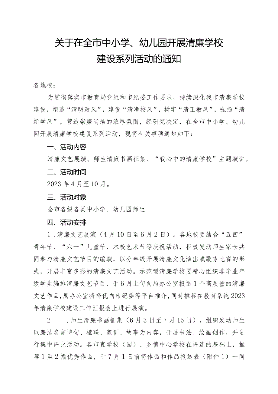 关于开展2023年清廉学校建设系列活动的方案通知（含评分表）.docx_第1页