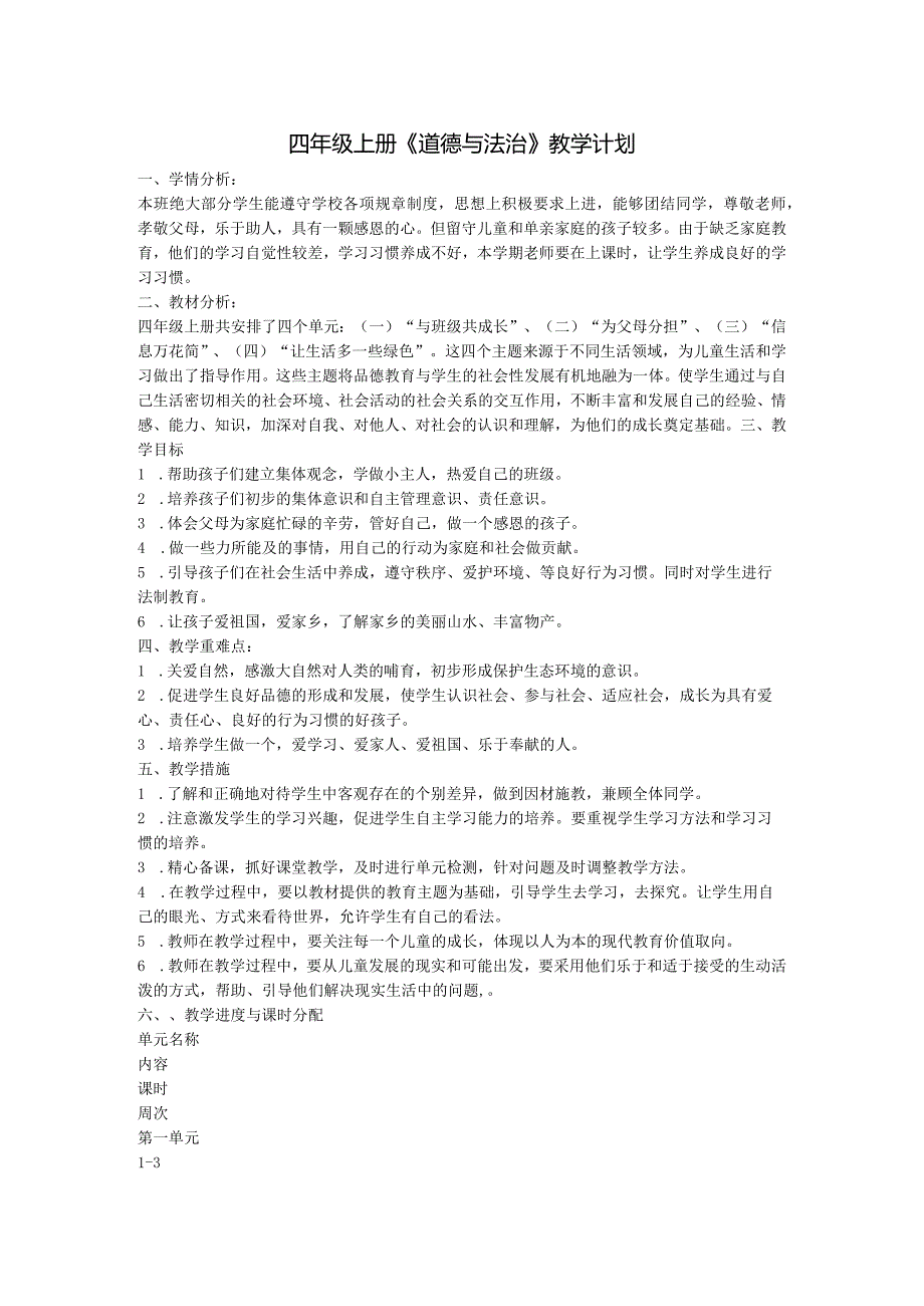 四年级上道德与法治计划、教案.docx_第1页