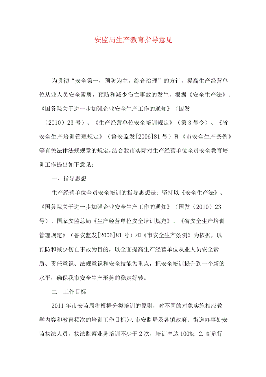 安监局生产教育指导意见.docx_第1页