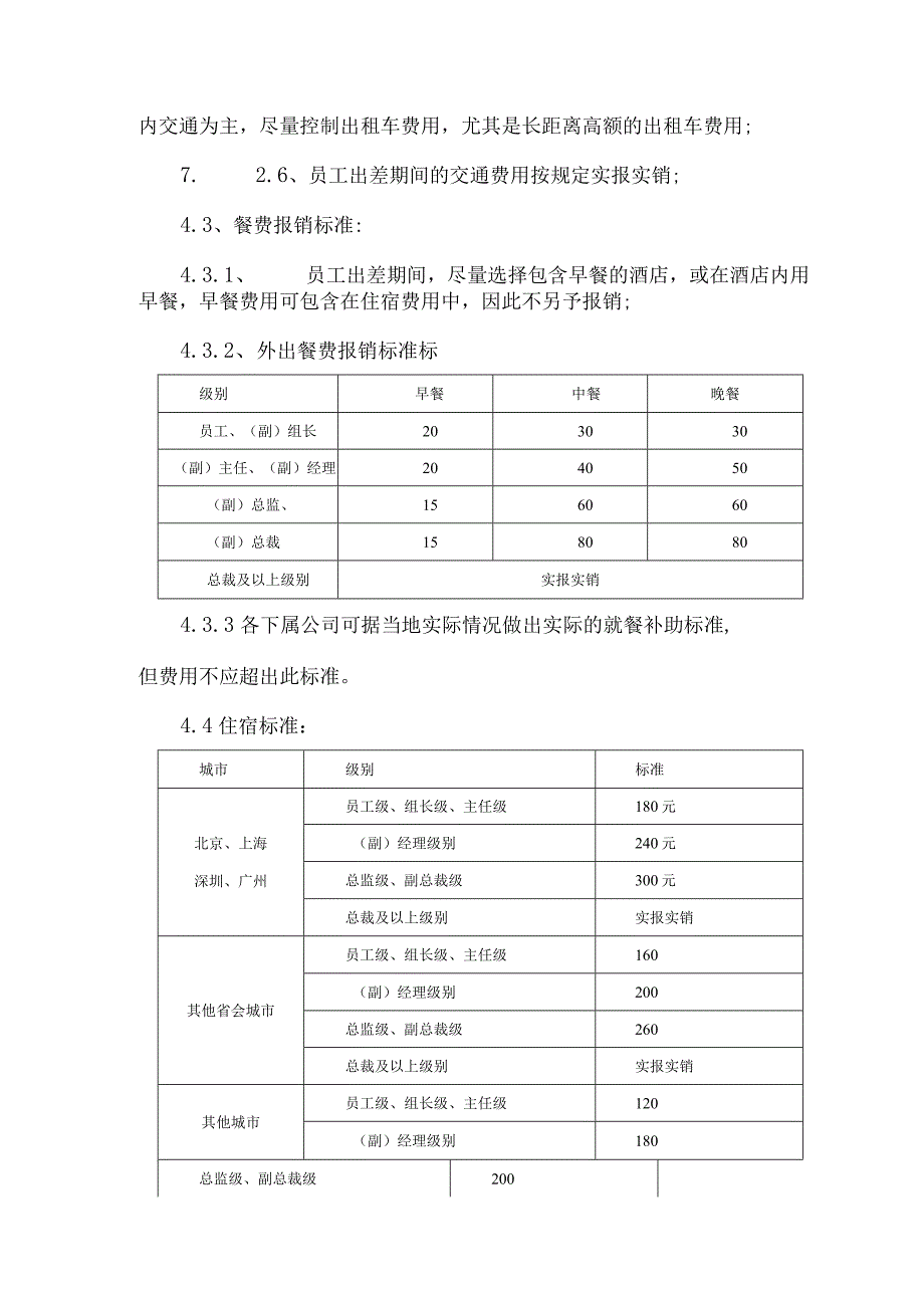 公司员工出差管理规定.docx_第3页