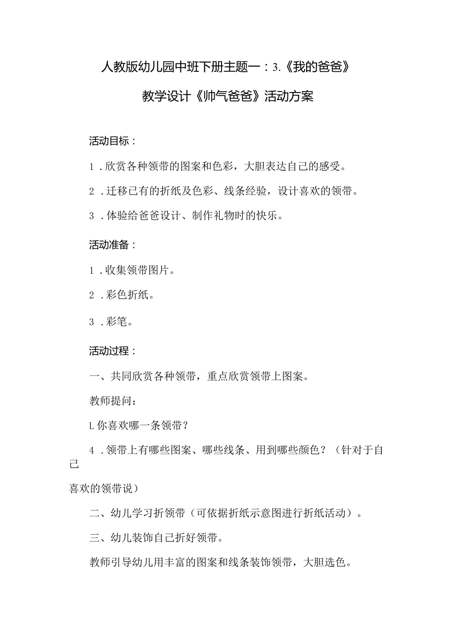 人教版幼儿园中班下册主题一：3.《我的爸爸》教学设计《帅气爸爸》》活动方案.docx_第1页