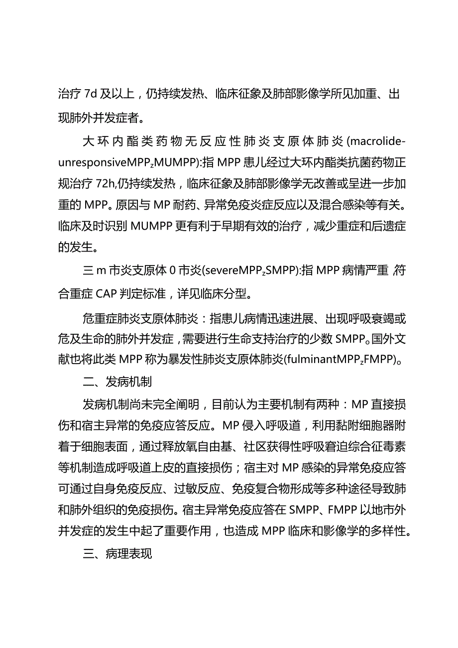 儿童肺炎支原体肺炎诊疗指南（2023年版）10-26-16.docx_第2页