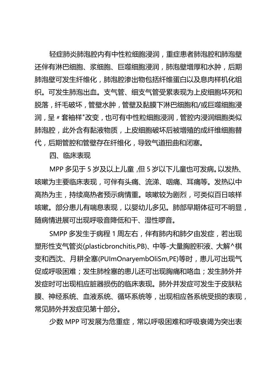 儿童肺炎支原体肺炎诊疗指南（2023年版）10-26-16.docx_第3页