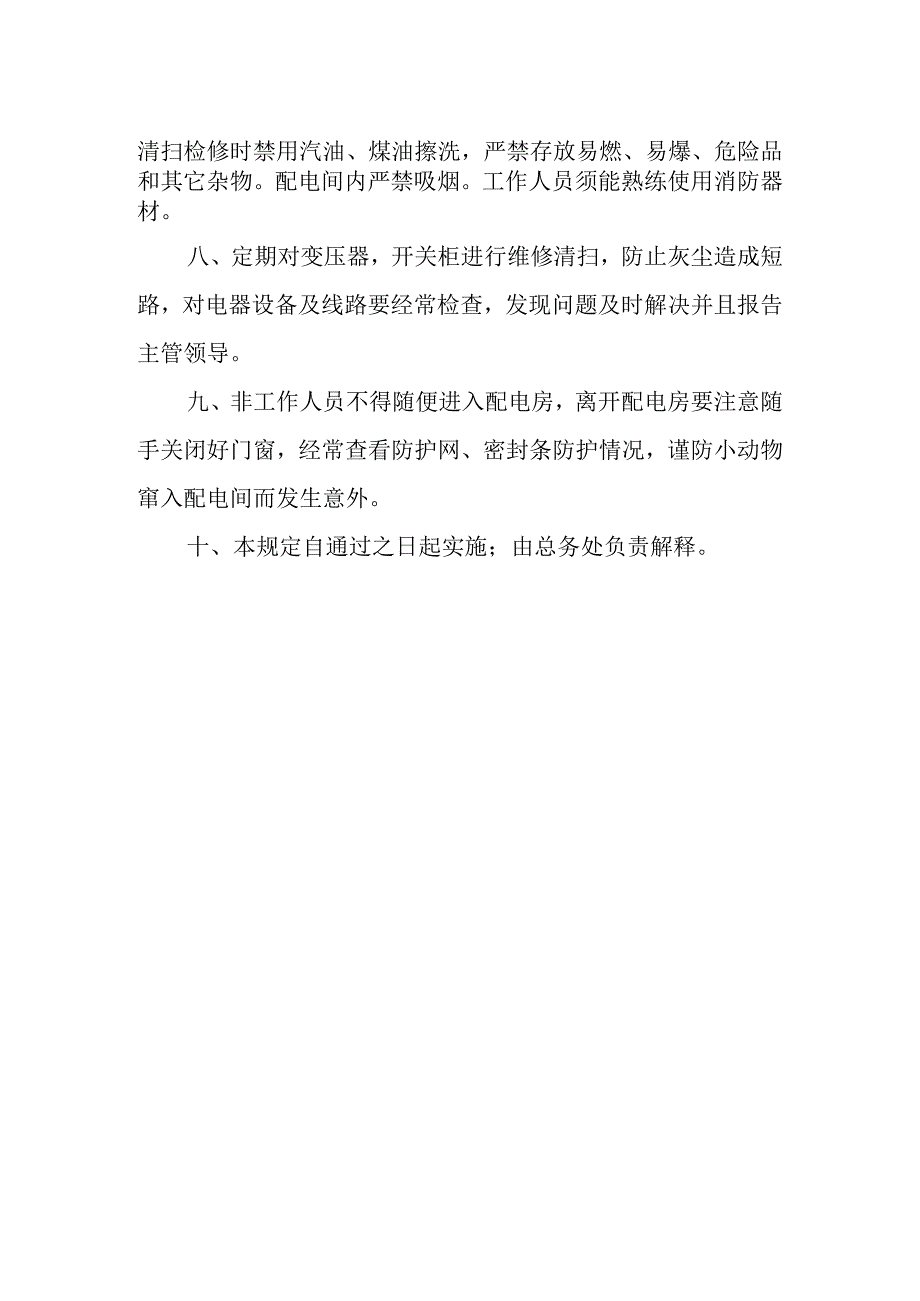 学院配电房安全管理制度.docx_第2页